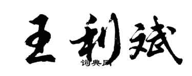 胡问遂王利斌行书个性签名怎么写