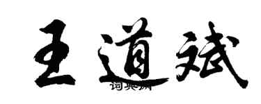 胡问遂王道斌行书个性签名怎么写