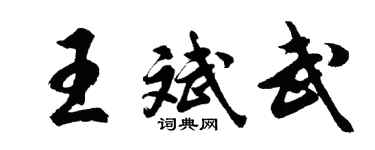 胡问遂王斌武行书个性签名怎么写