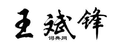 胡问遂王斌锋行书个性签名怎么写