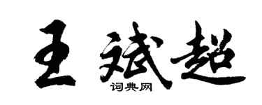 胡问遂王斌超行书个性签名怎么写