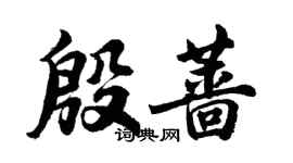 胡问遂殷蔷行书个性签名怎么写