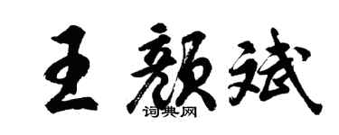 胡问遂王颜斌行书个性签名怎么写