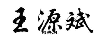 胡问遂王源斌行书个性签名怎么写