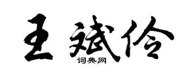 胡问遂王斌伶行书个性签名怎么写