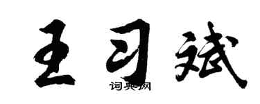 胡问遂王习斌行书个性签名怎么写