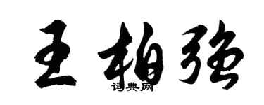 胡问遂王柏强行书个性签名怎么写