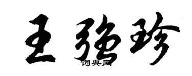 胡问遂王强珍行书个性签名怎么写