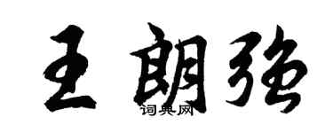 胡问遂王朗强行书个性签名怎么写