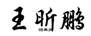 胡问遂王昕鹏行书个性签名怎么写