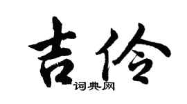 胡问遂吉伶行书个性签名怎么写