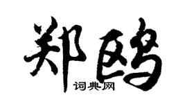 胡问遂郑鸥行书个性签名怎么写