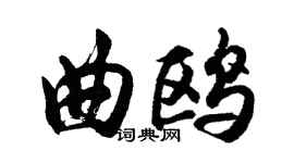 胡问遂曲鸥行书个性签名怎么写