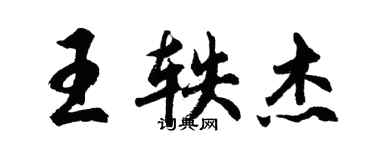 胡问遂王轶杰行书个性签名怎么写