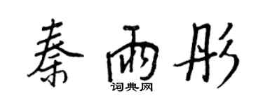 王正良秦雨彤行书个性签名怎么写