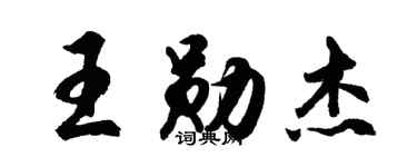 胡问遂王勋杰行书个性签名怎么写