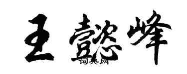胡问遂王懿峰行书个性签名怎么写