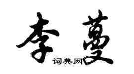 胡问遂李蔓行书个性签名怎么写