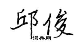 王正良邱俊行书个性签名怎么写