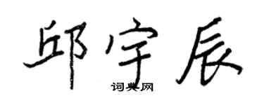 王正良邱宇辰行书个性签名怎么写