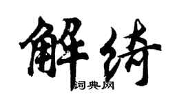 胡问遂解绮行书个性签名怎么写