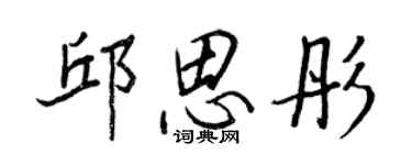 王正良邱思彤行书个性签名怎么写