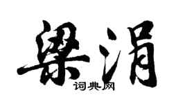 胡问遂梁涓行书个性签名怎么写