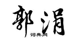 胡问遂郭涓行书个性签名怎么写