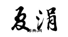 胡问遂夏涓行书个性签名怎么写