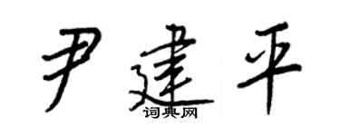 王正良尹建平行书个性签名怎么写