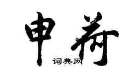 胡问遂申荷行书个性签名怎么写
