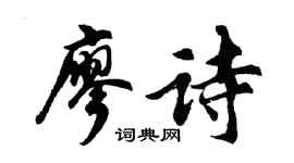 胡问遂廖诗行书个性签名怎么写