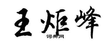 胡问遂王炬峰行书个性签名怎么写