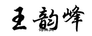 胡问遂王韵峰行书个性签名怎么写