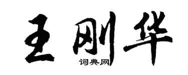 胡问遂王刚华行书个性签名怎么写