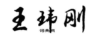 胡问遂王玮刚行书个性签名怎么写