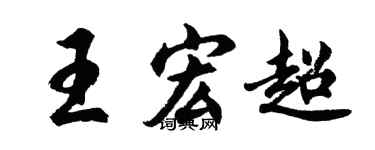 胡问遂王宏超行书个性签名怎么写