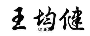 胡问遂王均健行书个性签名怎么写