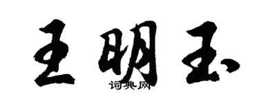 胡问遂王明玉行书个性签名怎么写