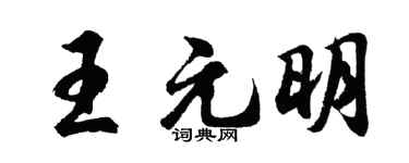 胡问遂王元明行书个性签名怎么写