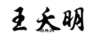 胡问遂王夭明行书个性签名怎么写