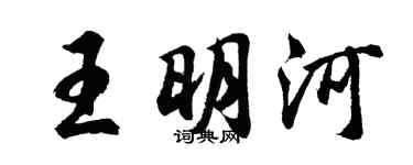 胡问遂王明河行书个性签名怎么写