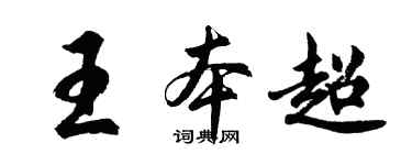 胡问遂王本超行书个性签名怎么写