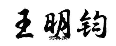 胡问遂王明钧行书个性签名怎么写