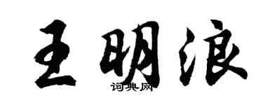 胡问遂王明浪行书个性签名怎么写