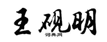 胡问遂王砚明行书个性签名怎么写
