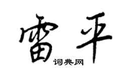 王正良雷平行书个性签名怎么写