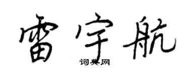 王正良雷宇航行书个性签名怎么写