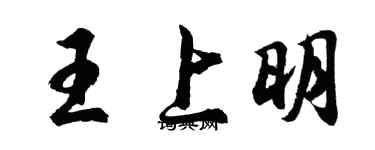 胡问遂王上明行书个性签名怎么写