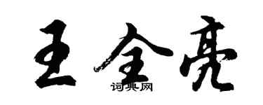 胡问遂王全亮行书个性签名怎么写
